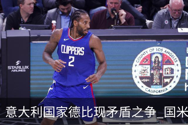 意大利国家德比现矛盾之争 国米创1纪录需破2魔咒