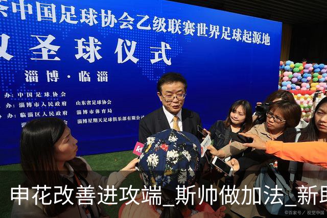 申花改善进攻端 斯帅做加法 新助教曾是俄超传奇射手